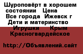 Шуроповёрт в хорошем состоянии › Цена ­ 300 - Все города, Ижевск г. Дети и материнство » Игрушки   . Крым,Красногвардейское